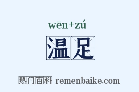 温足是什么意思的图片